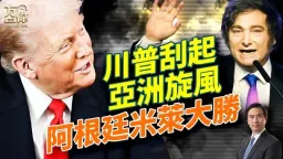 #川普亚洲行 锋头无敌, #中期选举  #阿根廷  #米莱 大胜,影响深远; 早安 #美国    #方伟 时间 10.27.2025 