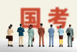 国考报名人数再创新高,个别基层岗竞争烈度超中央机关职位