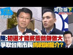 【完整版下集】陳以信:透過初選才能將藍營的餅做大 爭取台南市長挑戰謝龍介?20251027|#高嘉瑜 #張啓楷 #陳鳳馨 #賴士葆 #柳采葳 #林沛祥