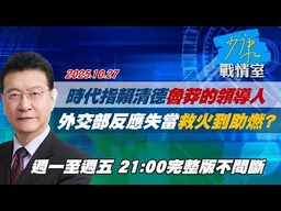 【#完整版不間斷】時代指賴清德「魯莽的領導人」 外交部反應失當「救火」到「助燃」? #少康戰情室 20251027