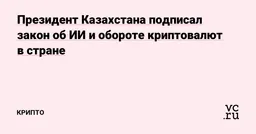 В Казахстане появился закон о регуляции ИИ: запрещается создание дипфейков, сгенерированный контент должен быть маркирован