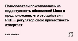 Роскомнадзор не ограничивал работу сервисов Linux