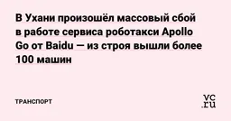 Массовый сбой в работе роботакси парализовал движение в китайском городе Ухань