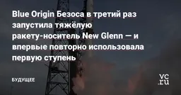Blue Origin впервые повторно использовала первую ступень ракеты New Glenn