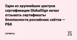 Японский центр GlobalSign начал аннулировать цифровые паспорта российских сайтов