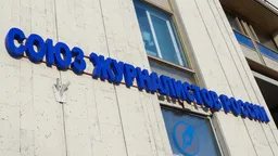СЖР посчитал позорным решение о его исключении из Международной федерации журналистов