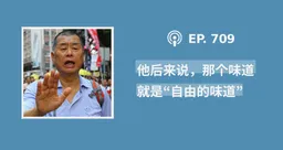 【404文库】“他后来说，那个味道就是‘自由的味道’”（外二篇）