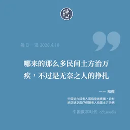 每日一语 2026.4.10