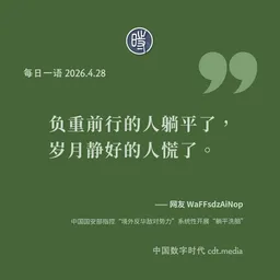 每日一语 2026.4.28