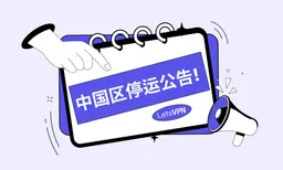 【立此存照】一个头部VPN的倒下传出明确信号：防火墙正在加高