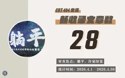 【404文库】中国数字时代2026年4月404文章统计