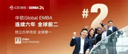 华章再续，中欧连续六年全球前二！2025 FT全球EMBA排行榜发布
