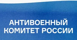 Прокуратура потребовала признать «Антивоенный комитет России» террористической организацией