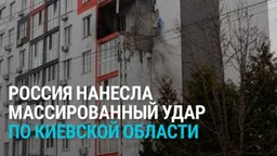 В Киевской области в результате российский атаки погиб один человек, еще восемь пострадали