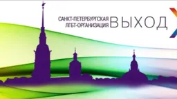Суд объявил экстремистской группу поддержки ЛГБТ-людей "Выход"