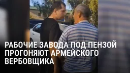 Рабочие сахарного завода под Пензой прогнали армейского вербовщика с проходной