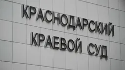 У семьи бывшего председателя краевого суда Кубани изъяли 900 миллионов рублей
