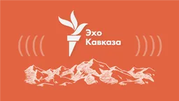 Закрылся еще один русскоязычный ресурс «Радио «Свобода»: «Эхо Кавказа»