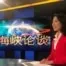 VOA专访林培瑞：重温五四精神、展望美中关系
