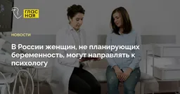 Минздрав рекомендовал направлять к психологам женщин, не желающих иметь детей