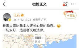 #王石 回应“被抓传闻”