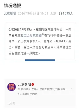 #小型飞机 撞上 #北京 最高楼“ #中国尊 ” 官方时隔近一天后证实