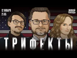 Венесуэла во всех подробностях, ментальные братья Трамп и Путин, на что можно потратить 2 млн евро, чтобы стать оппозицией