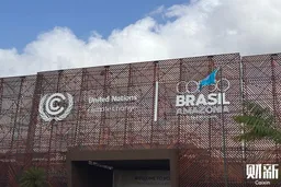 气候大会热议能源转型 全球电力基础设施瓶颈凸显