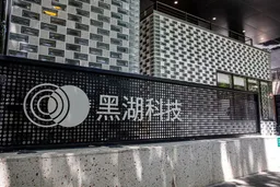 工业软件企业黑湖科技完成近10亿元D轮融资 投入工业AI应用