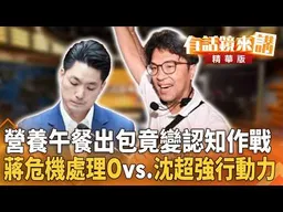營養午餐出問題蔣萬安竟批沈柏洋.簡舒培認知作戰？爭議連爆！蔣危機處理不及格 vs. 沈柏洋超強行動力：市場走透透.走讀赤峰街！｜溫朗東｜王富民｜【#有話鏡來講】20260926