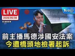 【LIVE】主播「馬德」涉國安法案  今遭橋頭地檢署起訴