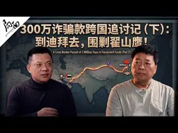 300万诈骗款跨国追讨记（下）：“到迪拜去，围剿翟山鹰”！｜局面访谈20260321