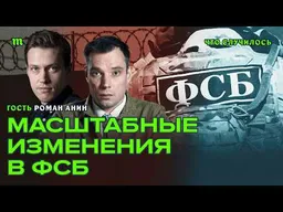 Кто будет следующим главой ФСБ? I Масштабная реформа спецслужб I Роман Анин