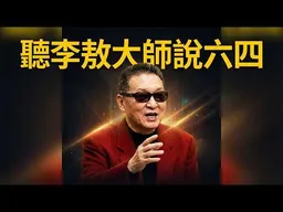 六四就是共產黨的邪惡暴行？聽李敖大師怎麼詮釋六四。2025發燒影片！