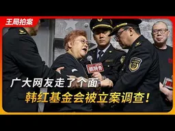 广大网友走了个面，韩红基金会被立案调查！｜上海均弈｜司马3忌｜救护车｜抓特务｜冯小刚｜王局拍案20260824