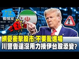網憂衝擊股市：不要亂進場　川普警告「還沒用力揍伊朗」台股添變？#少康戰情室 20260304-3 #何孟樺 #陳世軒 #吳斯懷 #柯志恩 #柳采葳