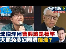 【完整版下集】沈伯洋稱曹興誠是「標竿」　大罷免夢幻團隊復活助力選北市？20260428｜#沈富雄 #張嘉玲 #黃暐瀚 #李永萍 #林珍羽 #陳鳳馨