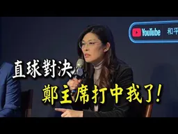 "我沒有要八炯那一票啦!"   帥爆!鄭麗文主席的回答打中我了!