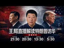 王局直播解读特朗普访华