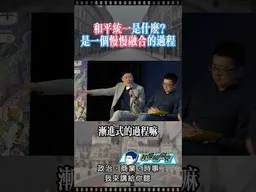 和平統一是什麼？ #我是柳傑克 #兩岸