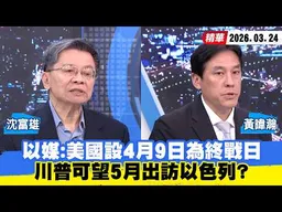 【#少康大人物】以媒：美國設4月9日為終戰日　川普可望5月出訪以色列？ 20260324｜#沈富雄 #黃暐瀚