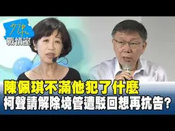 陳佩琪不滿他犯了什麼　柯文哲聲請解除境管遭駁回想再抗告？#少康戰情室 20260318-1 #柯文哲