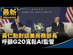 黃仁勳對談美商務部長　呼籲G20寬鬆AI監管｜#鏡新聞