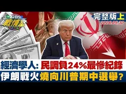 【完整版上集】經濟學人： 民調＂負24%＂創最慘紀錄 伊朗戰火燒向川普期中選舉？ 20260530｜#高嘉瑜  #林珍羽  #施正鋒  #游淑慧 #葉元之  #凌濤
