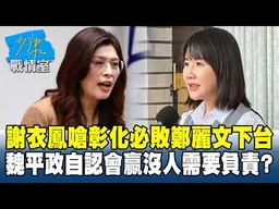 謝衣鳳嗆彰化必敗鄭麗文下台　魏平政自認會贏沒人需要負責？#少康戰情室 20260515-6 #何孟樺 #吳崢 #周榆修 #葉元之 #凌濤
