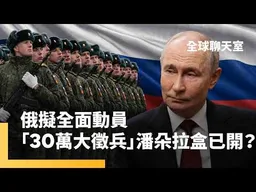 北約怕怕的？　普丁9月選後滿血復活　傳徵兵30萬　瞄準烏東頓巴斯全境　烏狂轟俄國經濟設施！　普丁：已打開「潘朵拉的盒子」將反擊｜全球聊天室｜#鏡新聞