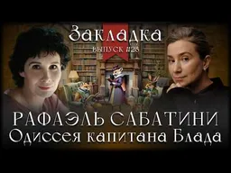 Рафаэль Сабатини «Одиссея капитана Блада». Литературный подкаст "Закладка". Выпуск 28