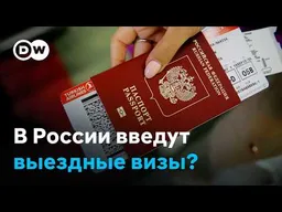 Выездные визы для россиян? Вернут ли в России советскую практику