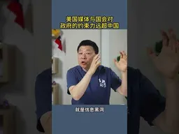 美国媒体与国会对政府的约束力远超中国
