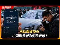 电动车被锁电，中国消费者为何维权难？｜央视网｜特斯拉｜比亚迪｜12315｜OTA｜王局拍案20260511